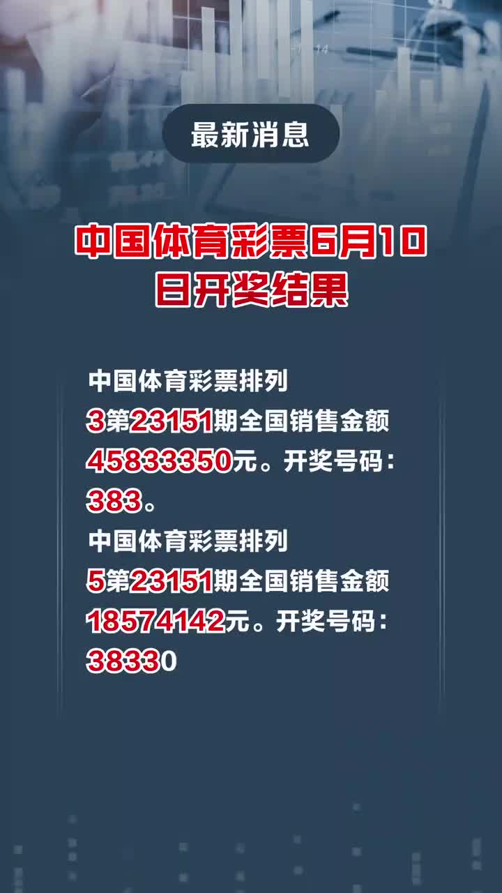 全国体彩开奖结果今日揭晓，梦想与幸运的碰撞