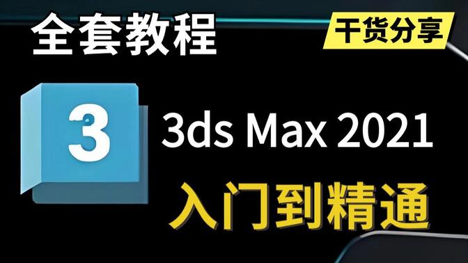 3DMAX