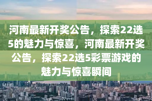 探索中原风采，22选5开奖视频的魅力与奥秘