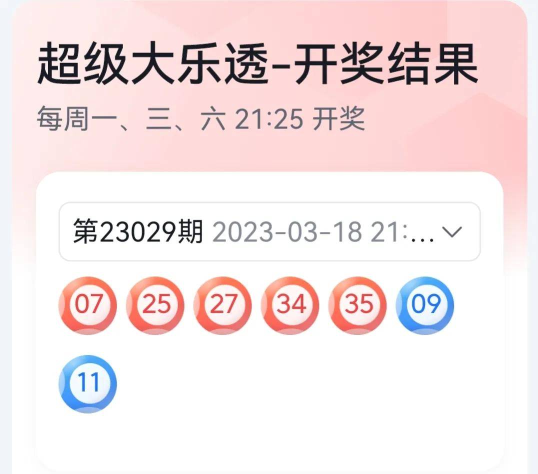 体彩超级大乐透23029期开奖结果揭晓，幸运数字引领新期待