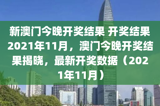 2021年今晚澳彩开奖结果，揭秘背后的数字游戏与公众期待