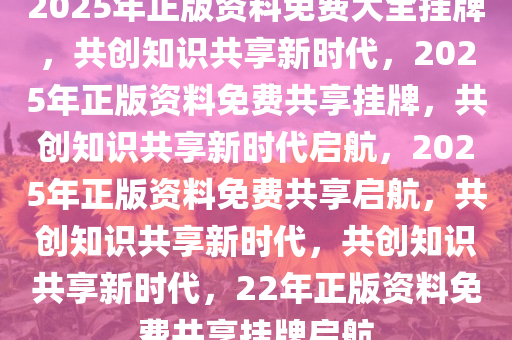 2021年正版免费资料，解锁知识新时代的钥匙