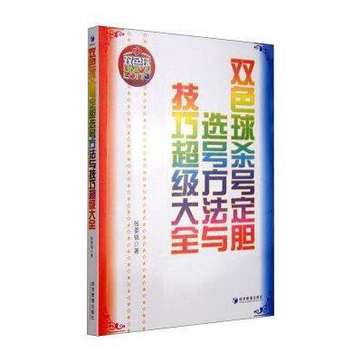 双色球定胆杀号策略，新浪爱彩的实战指南