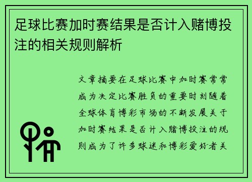 足球竞猜，加时赛的算与不算