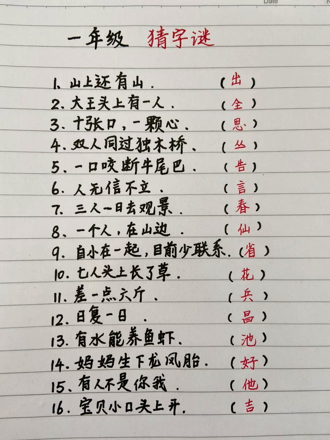 儿童猜字谜