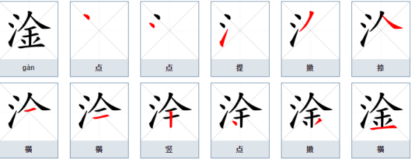 淦字解析