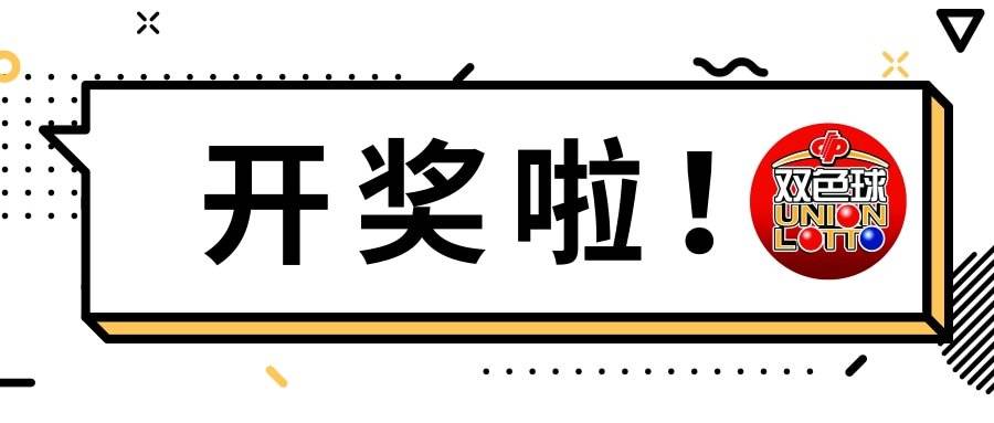 探索双色球，双连号开奖结果的奥秘与查询指南