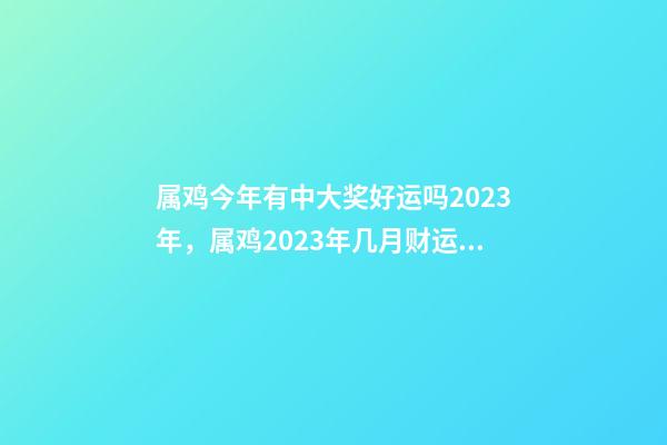2023年最容易中彩票的属相，揭秘幸运密码