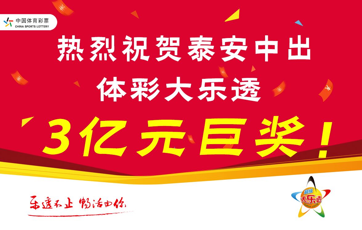 巨奖奇迹，大乐透3亿大奖的震撼与启示