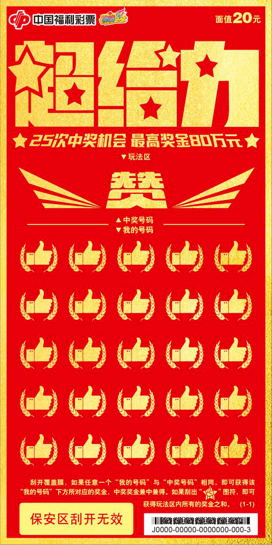 山东福彩刮刮乐活动，欢乐与希望并存的公益盛宴