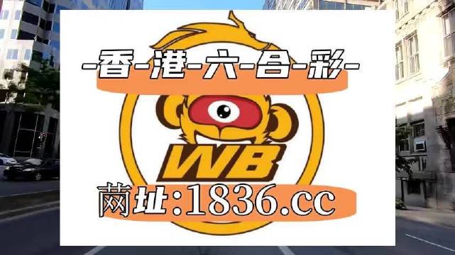 澳门六哥今日最新消息资料查询表最新版全文