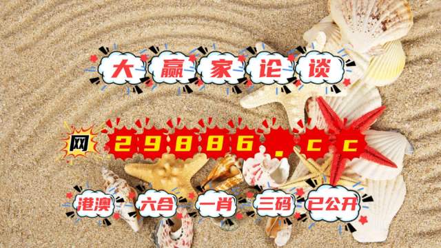 澳门六爷第286期开奖结果揭秘，生肖玄机与幸运之谜